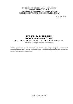 Подробнее о "Проблемы тактики на догоспитальном этапе. Фиалко"